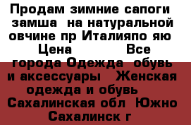 Продам зимние сапоги (замша, на натуральной овчине)пр.Италияпо.яю › Цена ­ 4 500 - Все города Одежда, обувь и аксессуары » Женская одежда и обувь   . Сахалинская обл.,Южно-Сахалинск г.